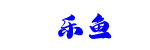 乐鱼