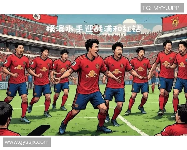 横滨水手迎战馨田喜悦期待精彩对决与激烈较量