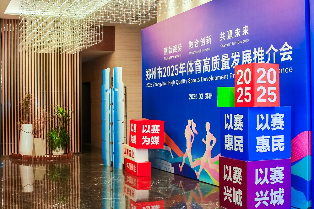 乐鱼官网“体育郑州”建设持续发力 千余项次赛事定档2025(图2)